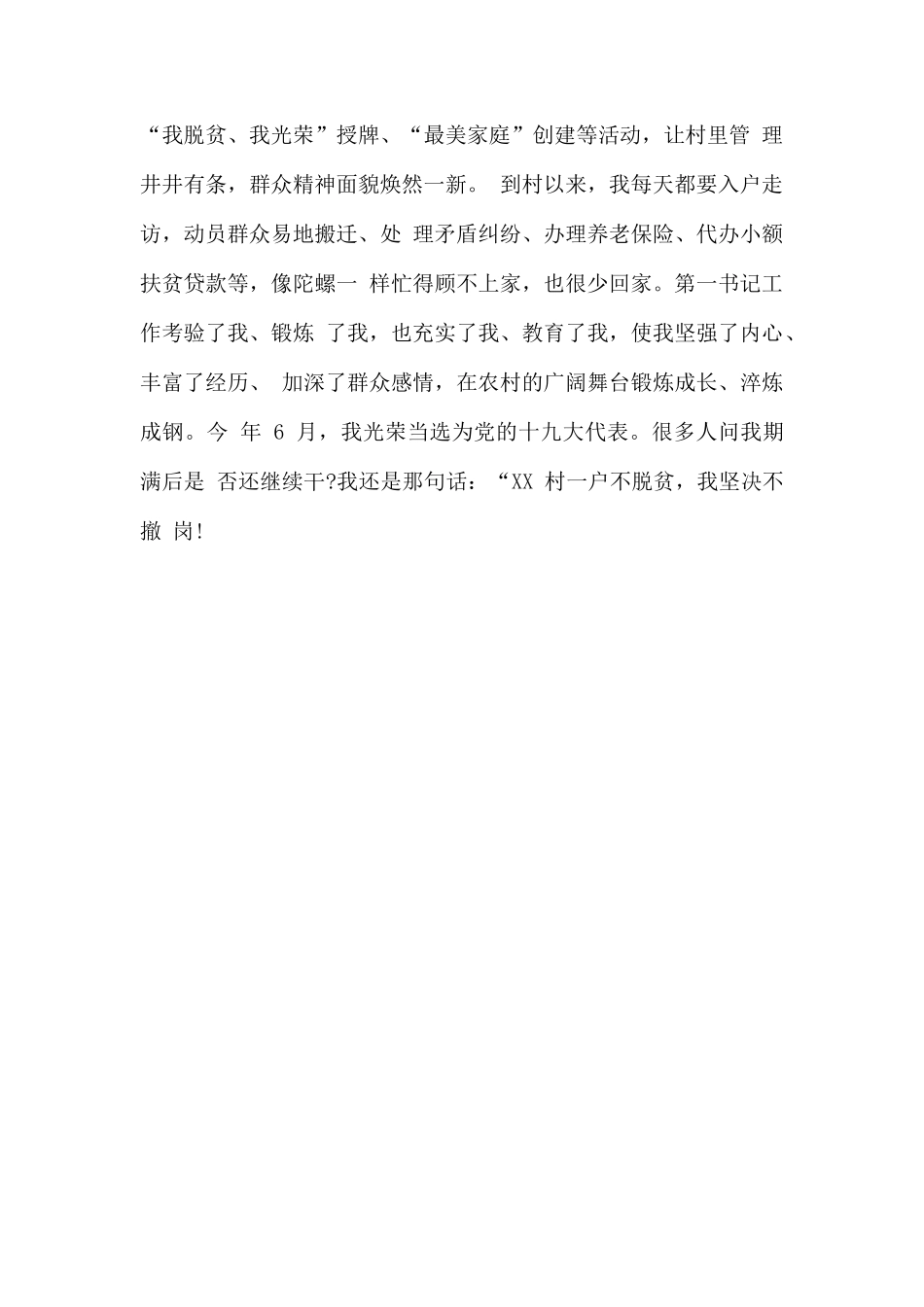 2020驻村第一书记脱贫攻坚发言材料.docx_第3页