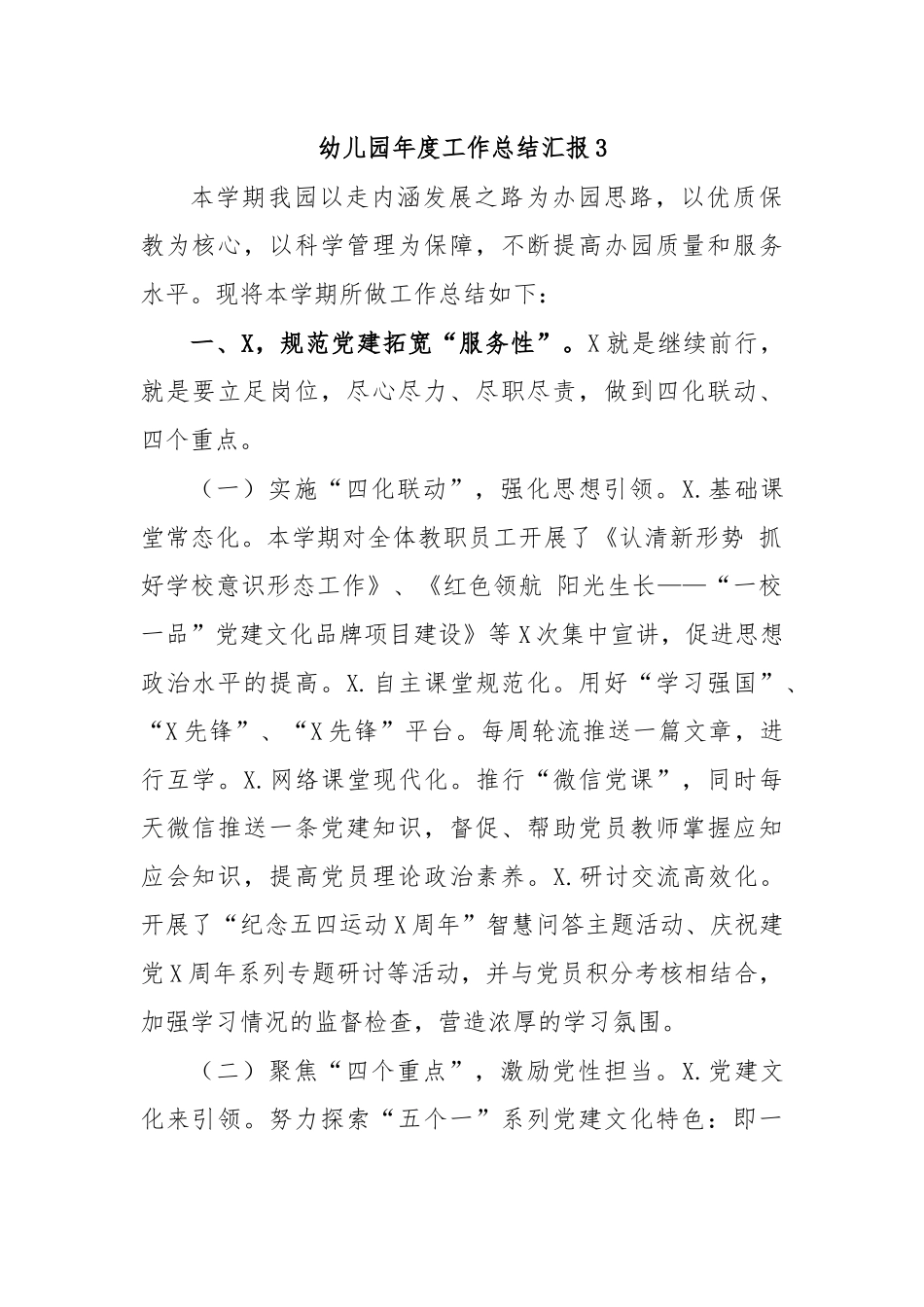幼儿园年度工作总结汇报3.docx_第1页