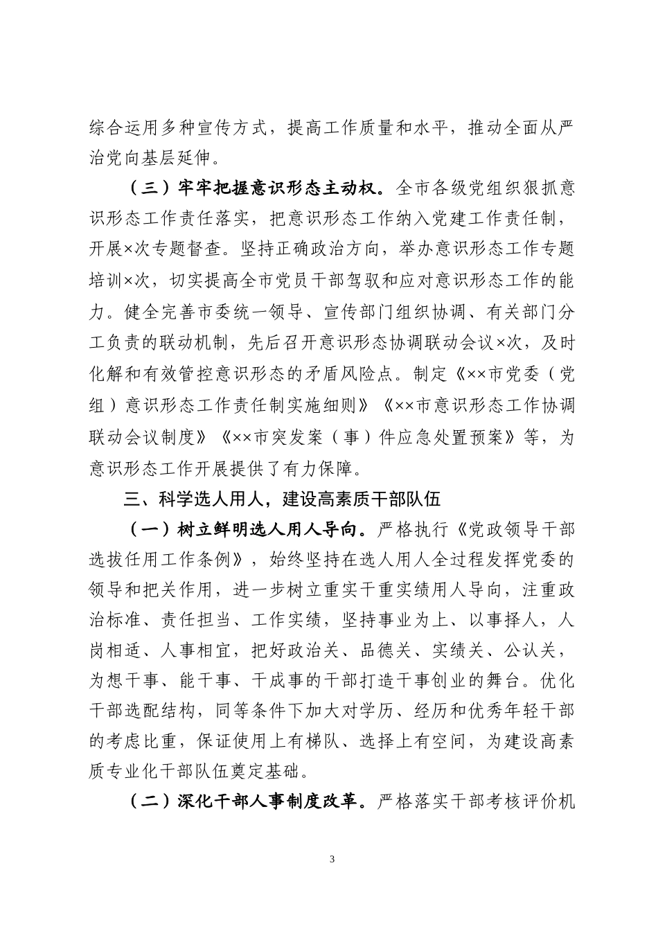 关于落实全面从严治党主体责任情况的汇报.docx_第3页