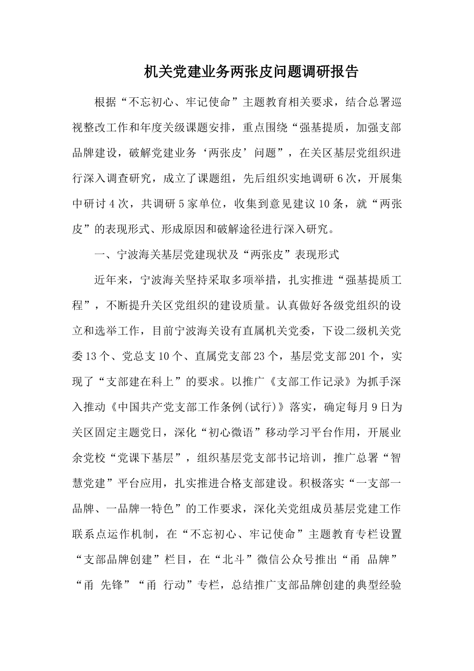 机关党建业务两张皮问题调研报告.docx_第1页