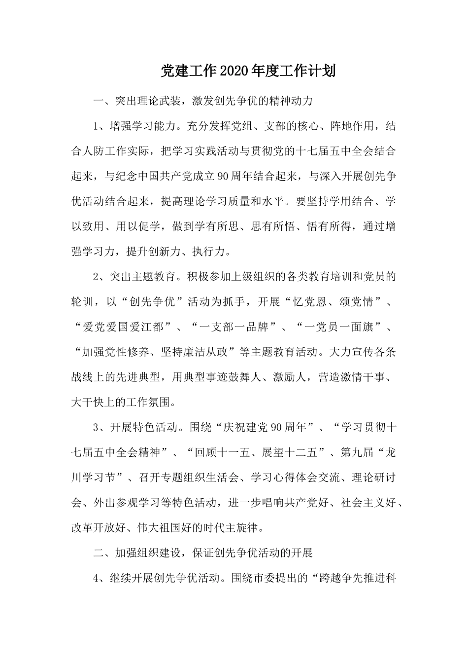 党建工作2020年度工作计划.docx_第1页