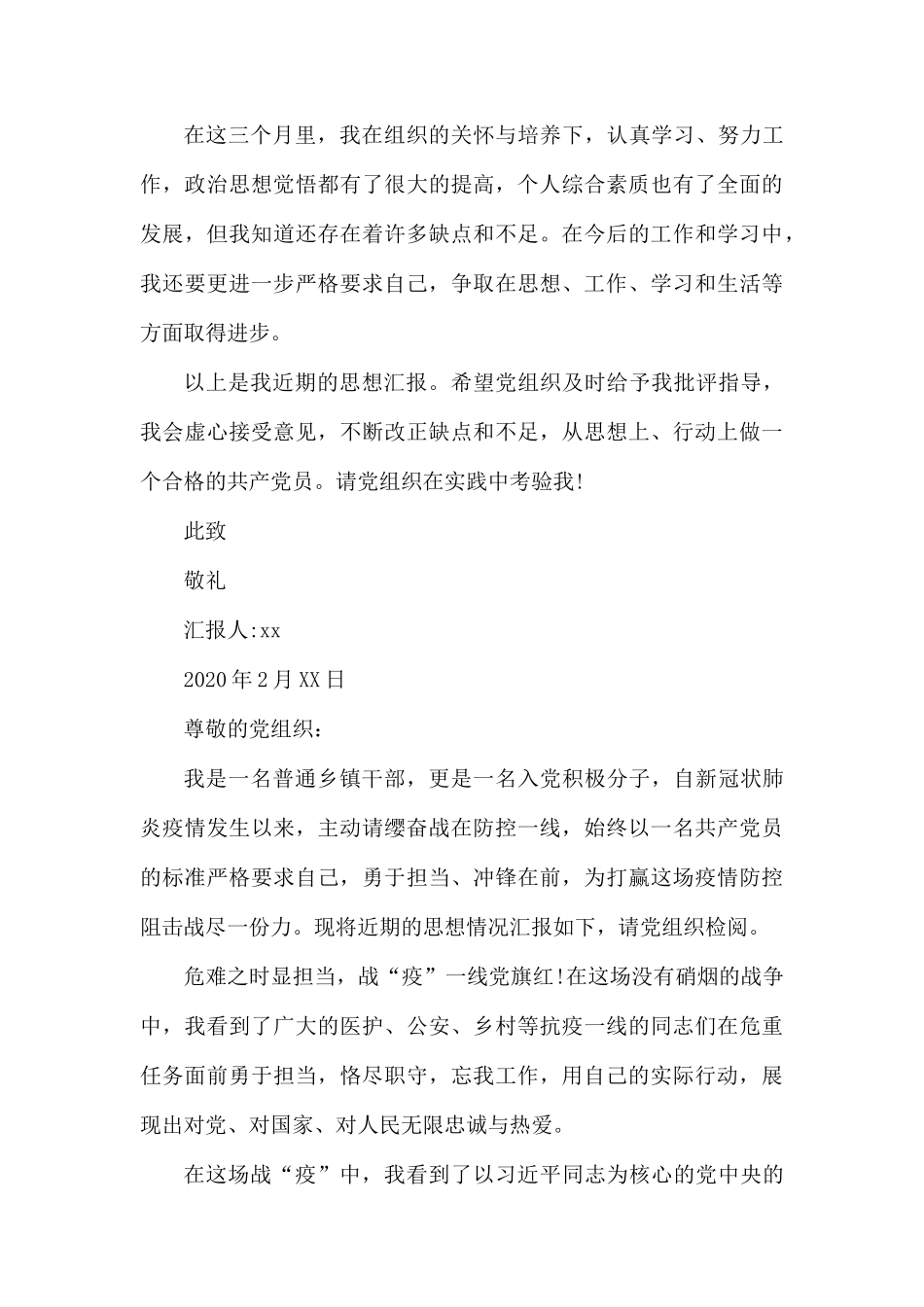 2020年党员、入党积极分子思想汇报.docx_第3页