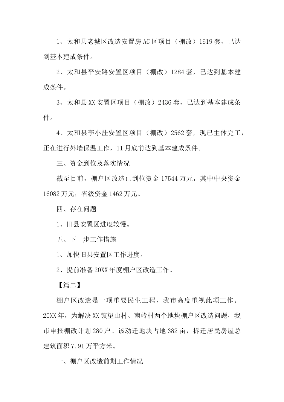 棚户改造情况总结汇报6篇.docx_第2页