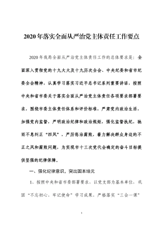 2020年落实全面从严治党主体责任工作要点.docx