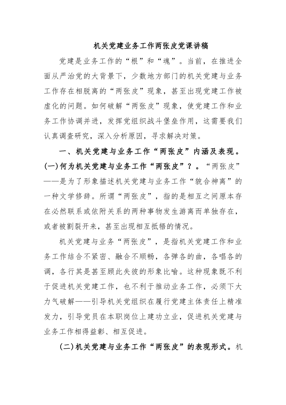 机关党建业务工作两张皮党课讲稿.docx_第1页
