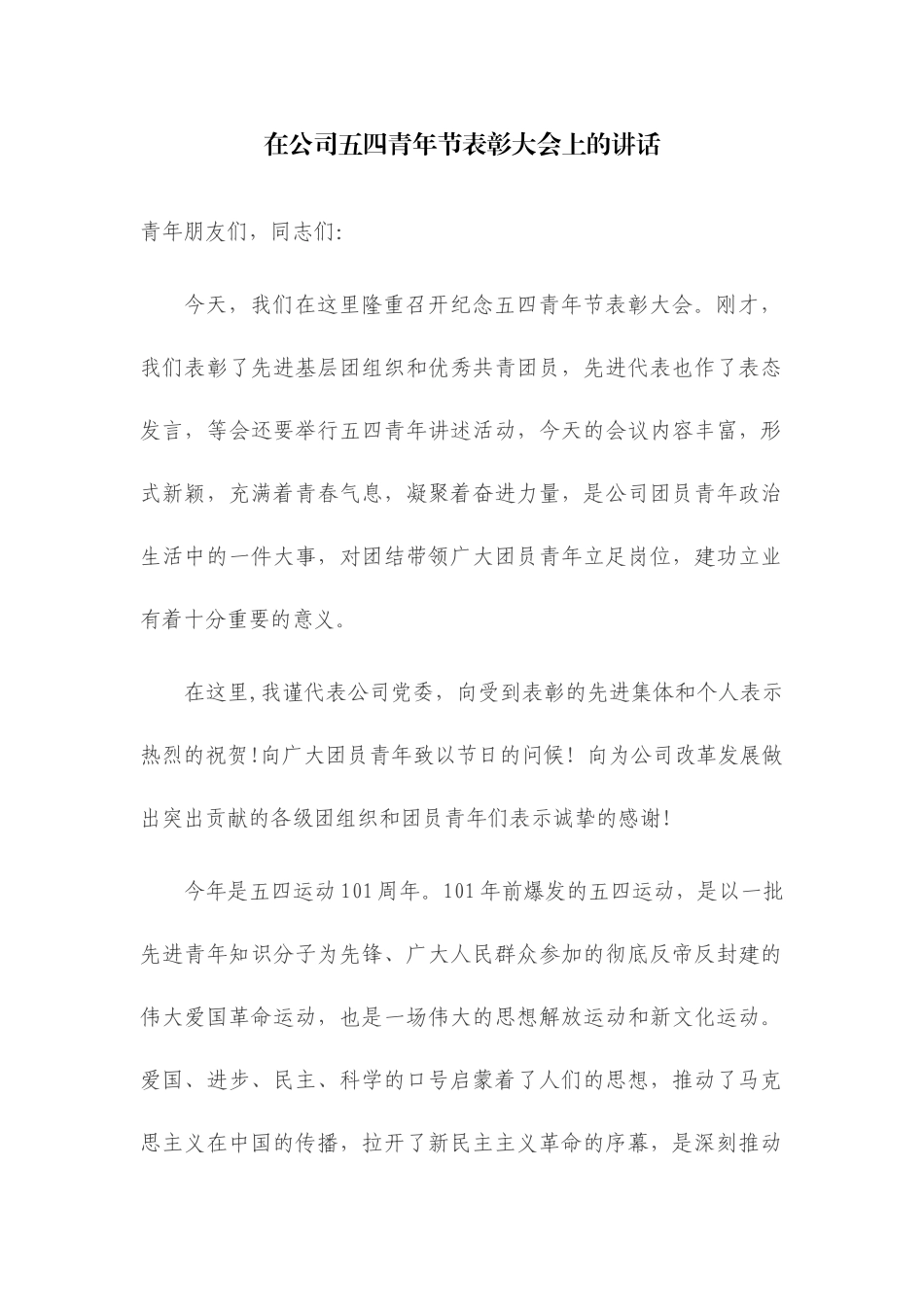 在公司五四青年节表彰大会上的讲话.docx_第1页