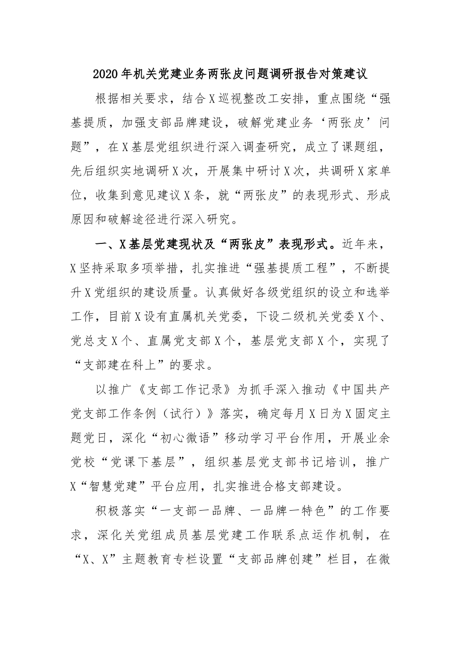 2020年机关党建业务两张皮问题调研报告对策建议.docx_第1页
