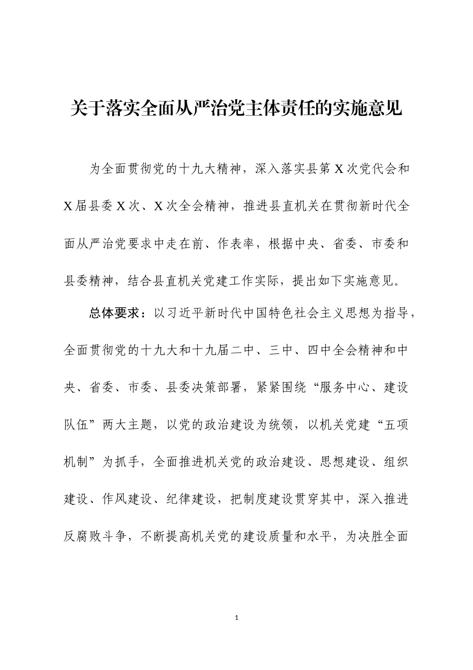 关于落实全面从严治党主体责任的实施意见.docx_第1页