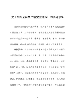 关于落实全面从严治党主体责任的实施意见.docx