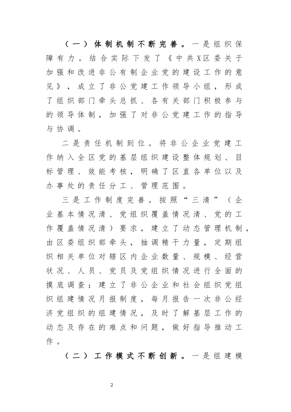 加强非公党建工作调研报告思考建议.docx_第2页