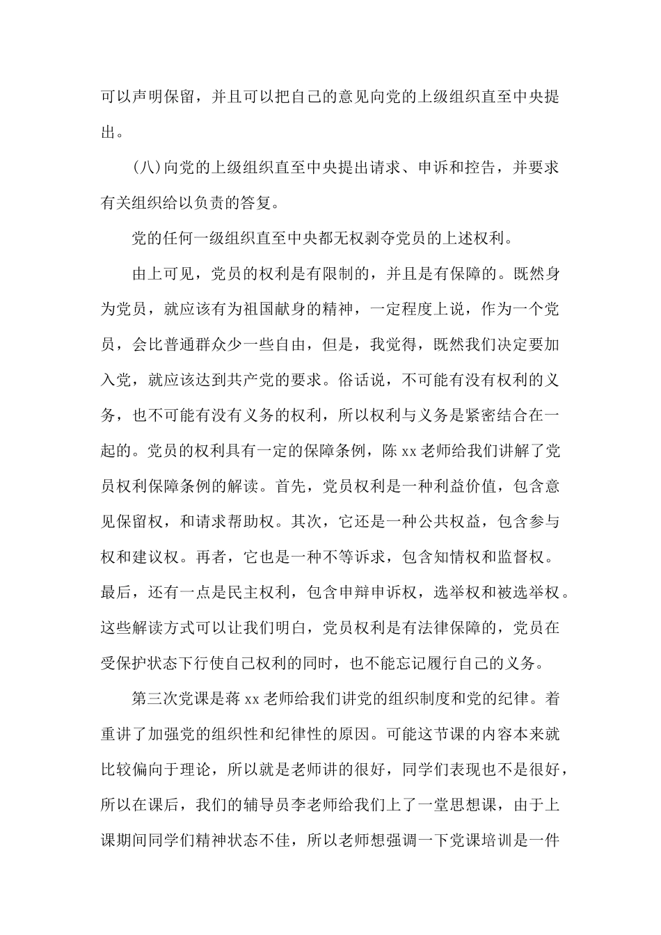 党课学习的思想汇报两篇.docx_第2页