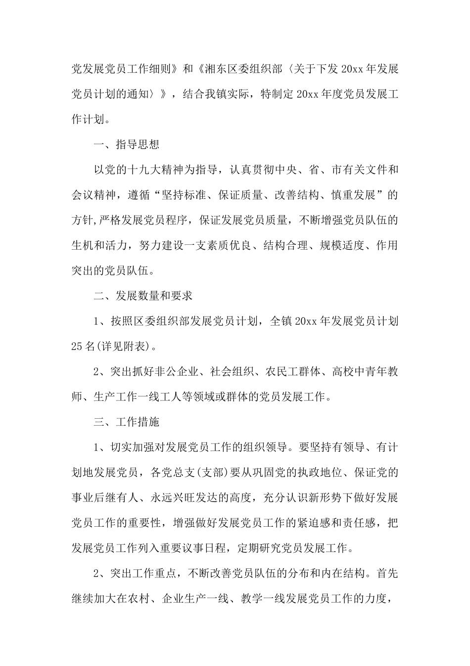 2020发展党员工作计划三篇.docx_第3页