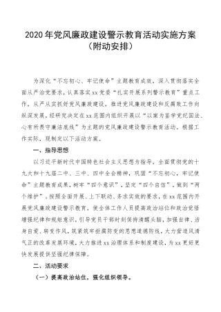 2020年党风廉政建设警示教育活动实施方案（附动安排）.doc