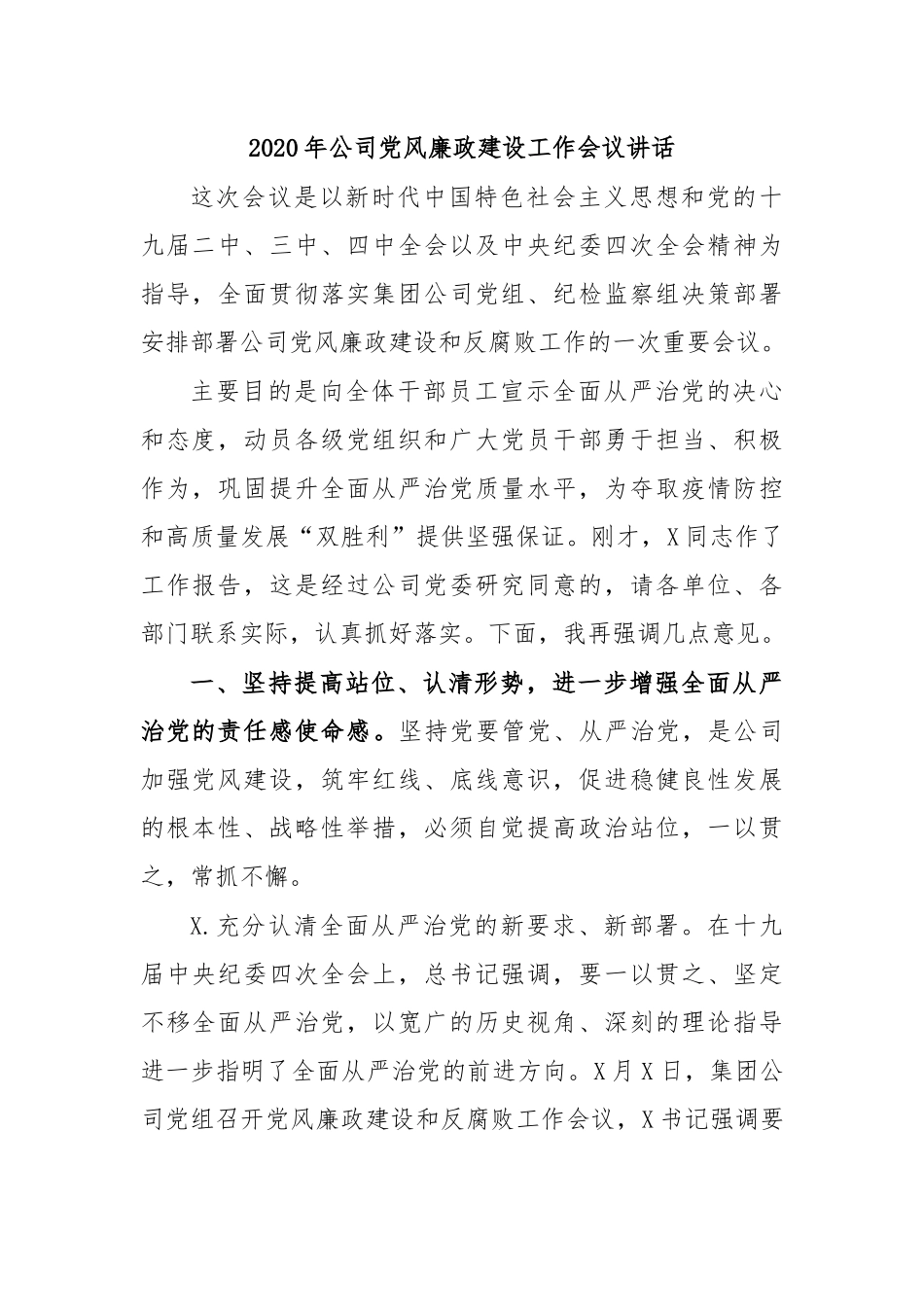 2020年公司党风廉政建设工作会议讲话.docx_第1页