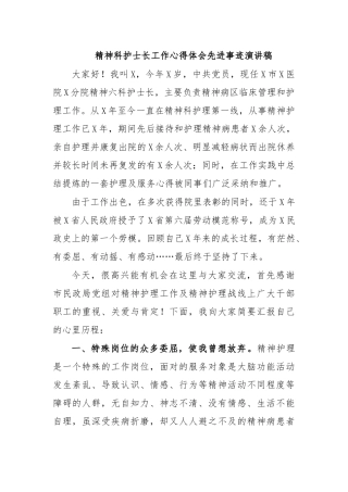 精神科护士长工作心得体会先进事迹演讲稿.docx