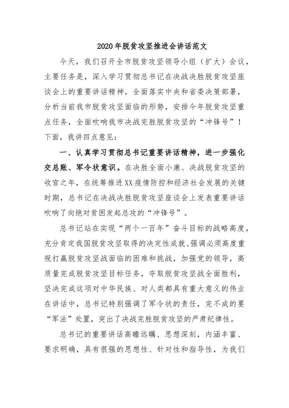 2020年脱贫攻坚推进会讲话范文.docx_第1页