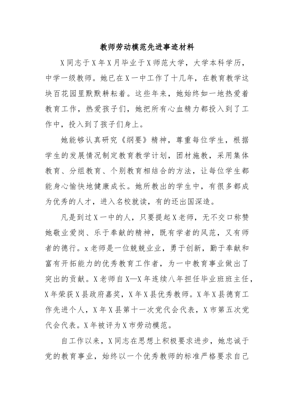 教师劳动模范先进事迹材料.docx_第1页