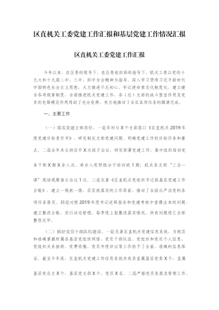 区直机关工委党建工作汇报和基层党建工作情况汇报.docx