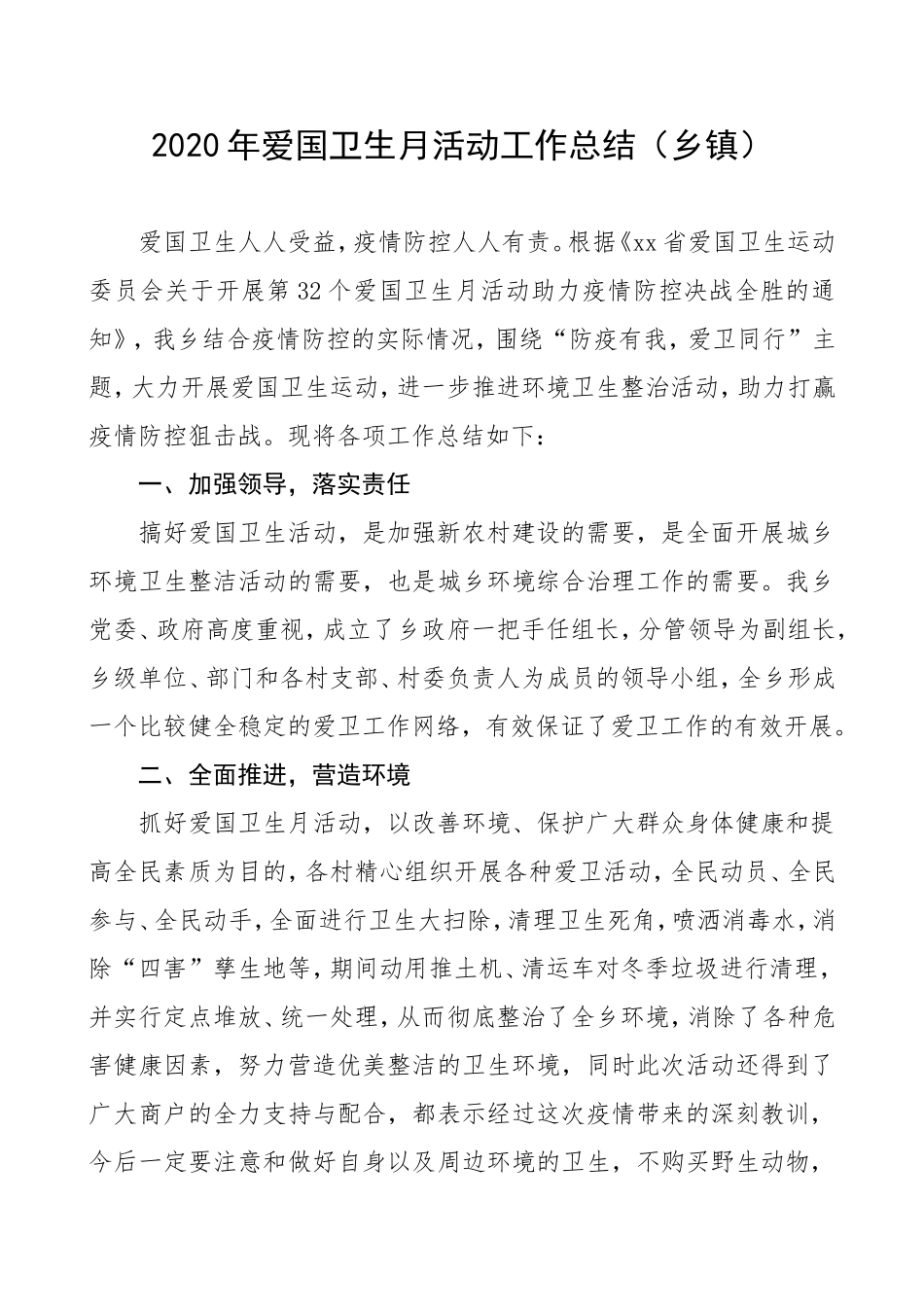2020年爱国卫生月活动工作总结（乡镇）.doc_第1页