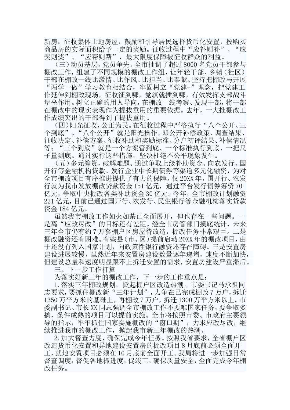 5篇棚户改造情况总结汇报.doc_第2页