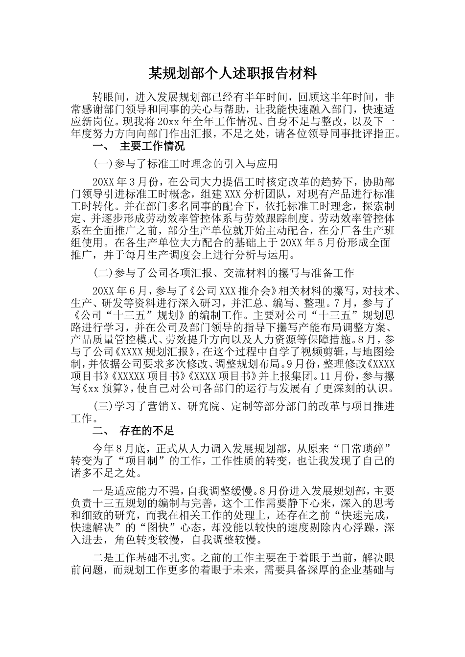 某规划部个人述职报告材料.doc_第1页