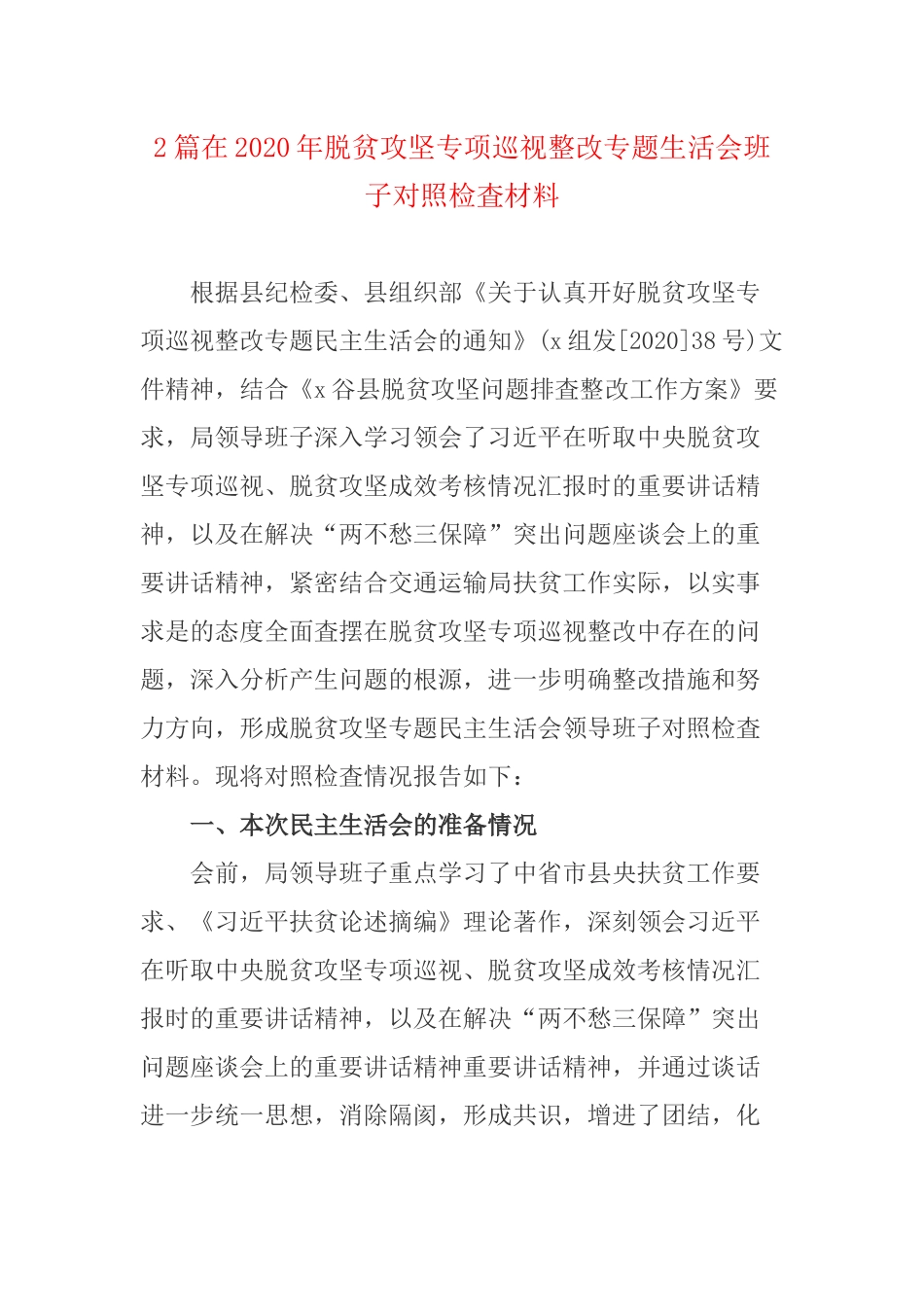 2篇在2020年脱贫攻坚专项巡视整改专题生活会班子对照检査材料.docx_第1页