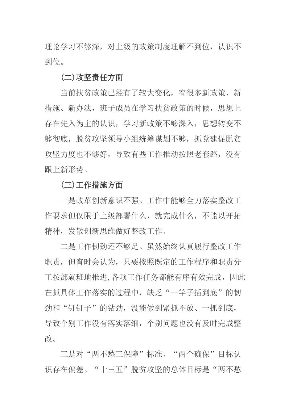 2篇在2020年脱贫攻坚专项巡视整改专题生活会班子对照检査材料.docx_第3页