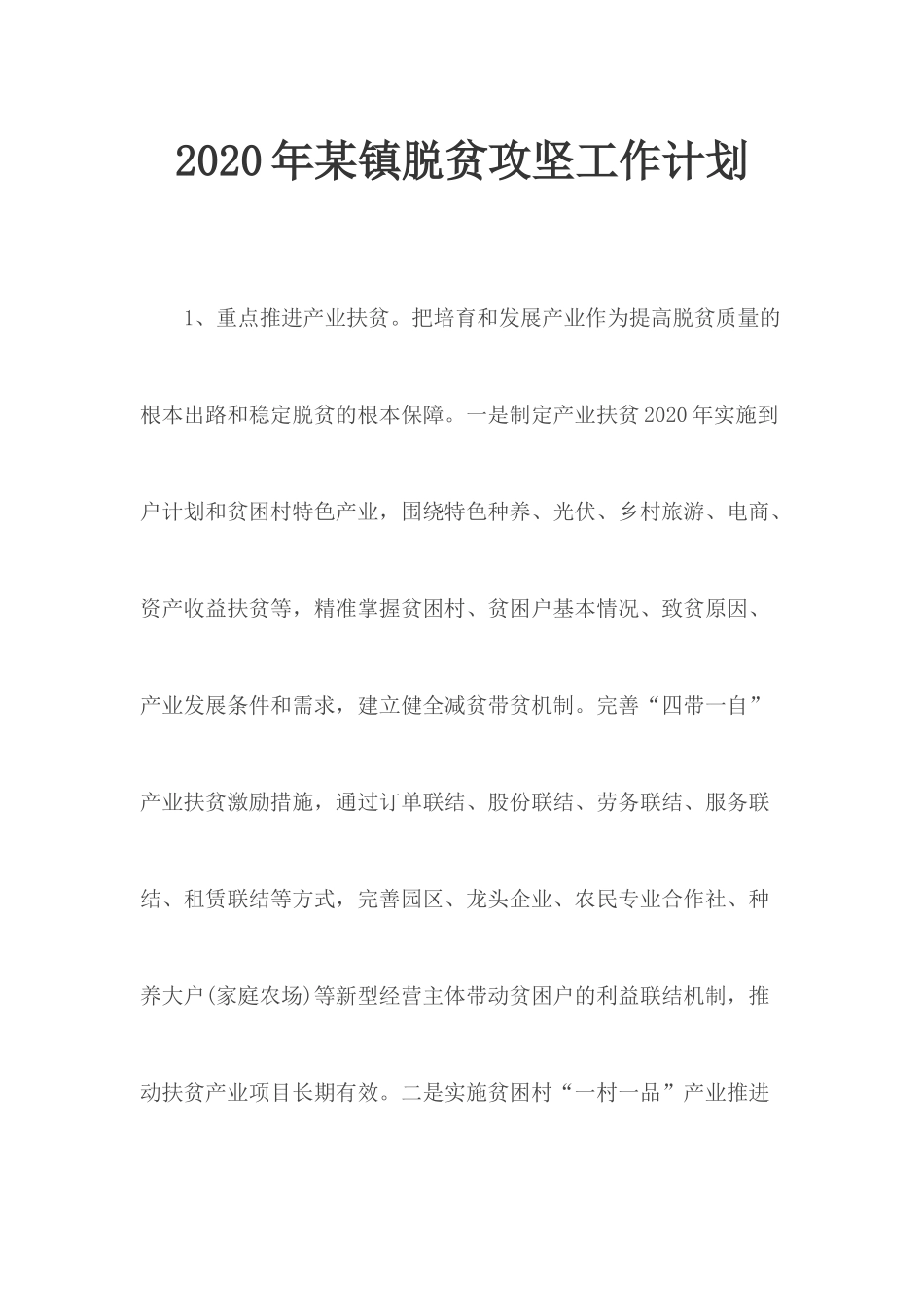 2020年某镇脱贫攻坚工作计划.docx_第1页
