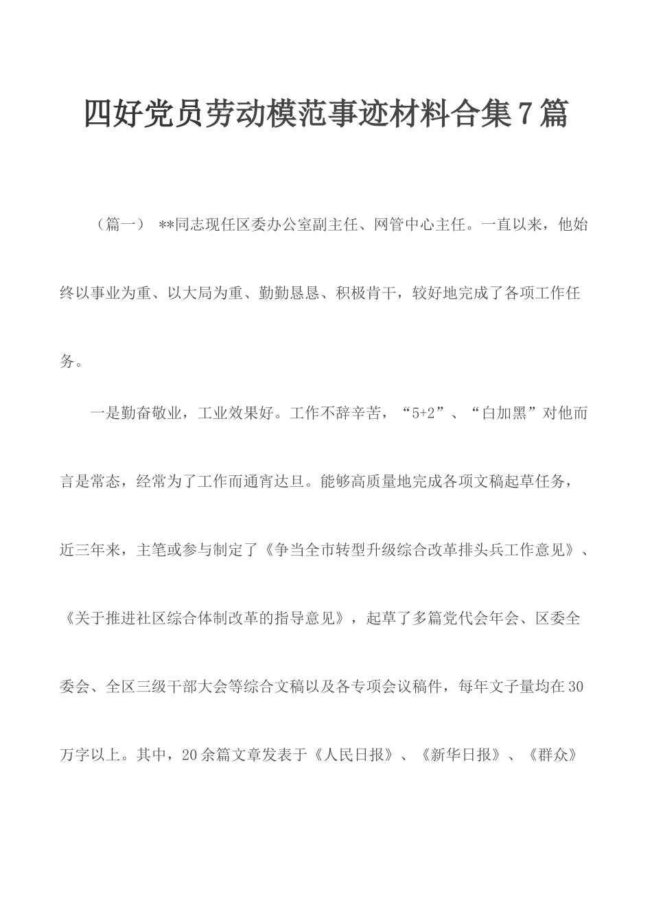 四好党员劳动模范事迹材料合集7篇.docx_第1页