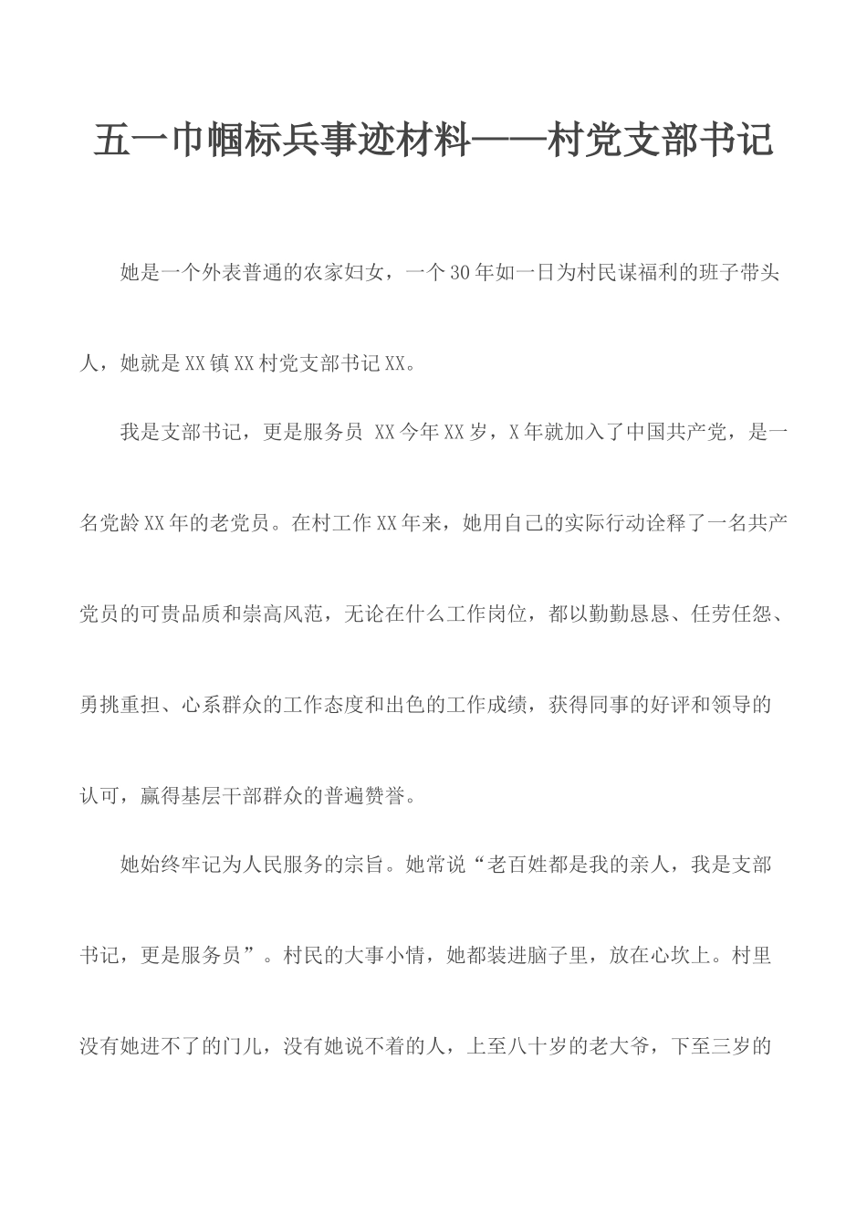 五一巾帼标兵事迹材料——村党支部书记.docx_第1页