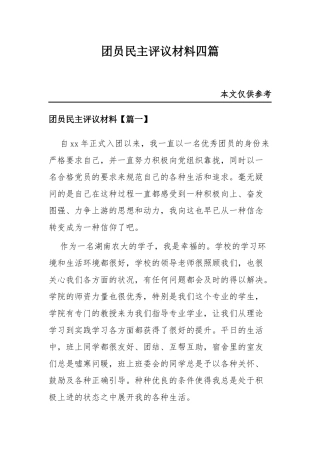 团员民主评议材料四篇.docx