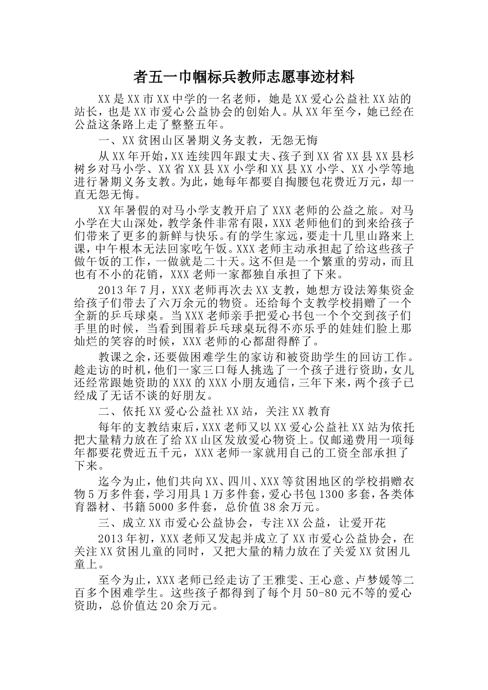 者五一巾帼标兵教师志愿事迹材料.doc_第1页