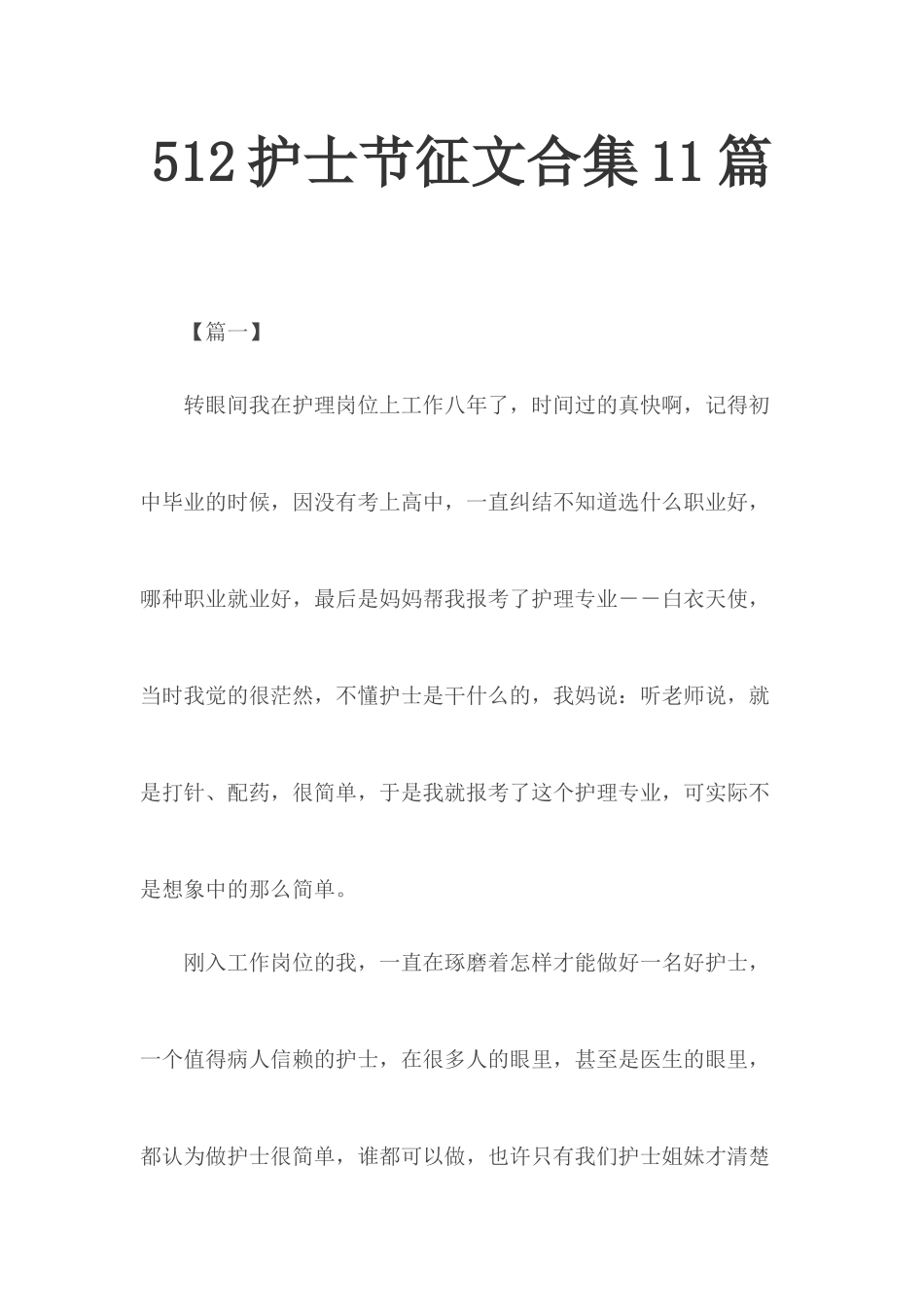 512护士节征文合集11篇.docx_第1页