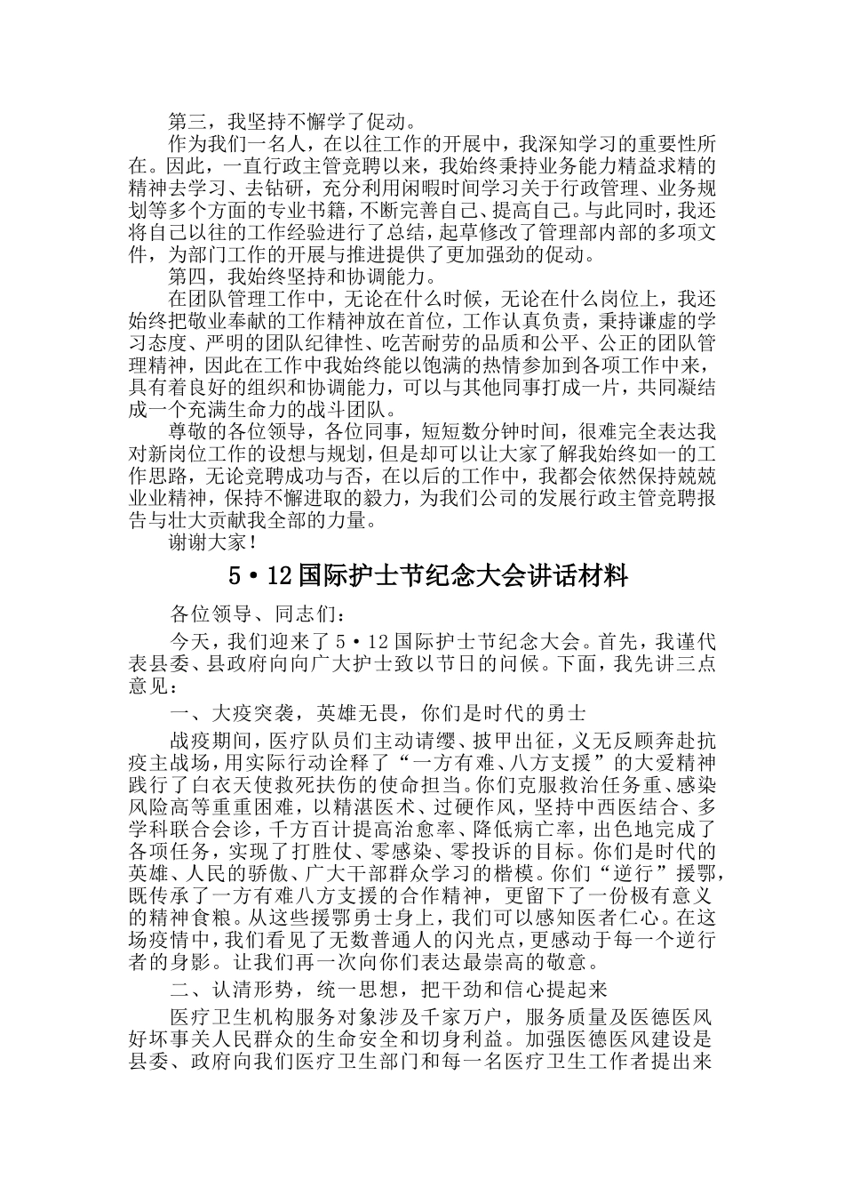 行政主管岗位竞聘稿与5·12国际护士节纪念大会讲话材料2篇.doc_第3页