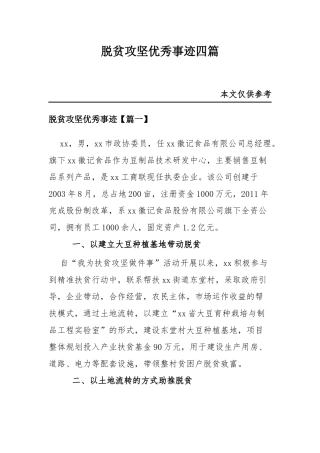 脱贫攻坚优秀事迹四篇.docx