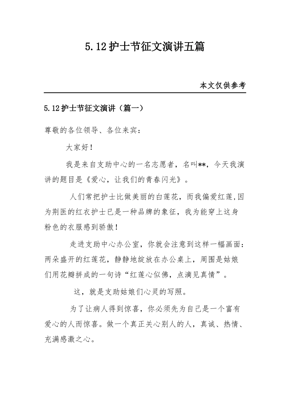 5.12护士节征文演讲五篇.docx_第1页