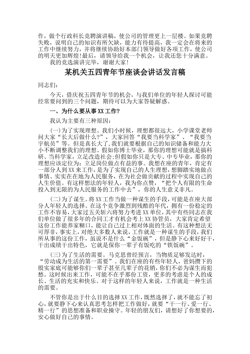 人事行政行政主管竞聘稿与某机关五四青年节座谈会讲话发言稿两篇.doc_第2页