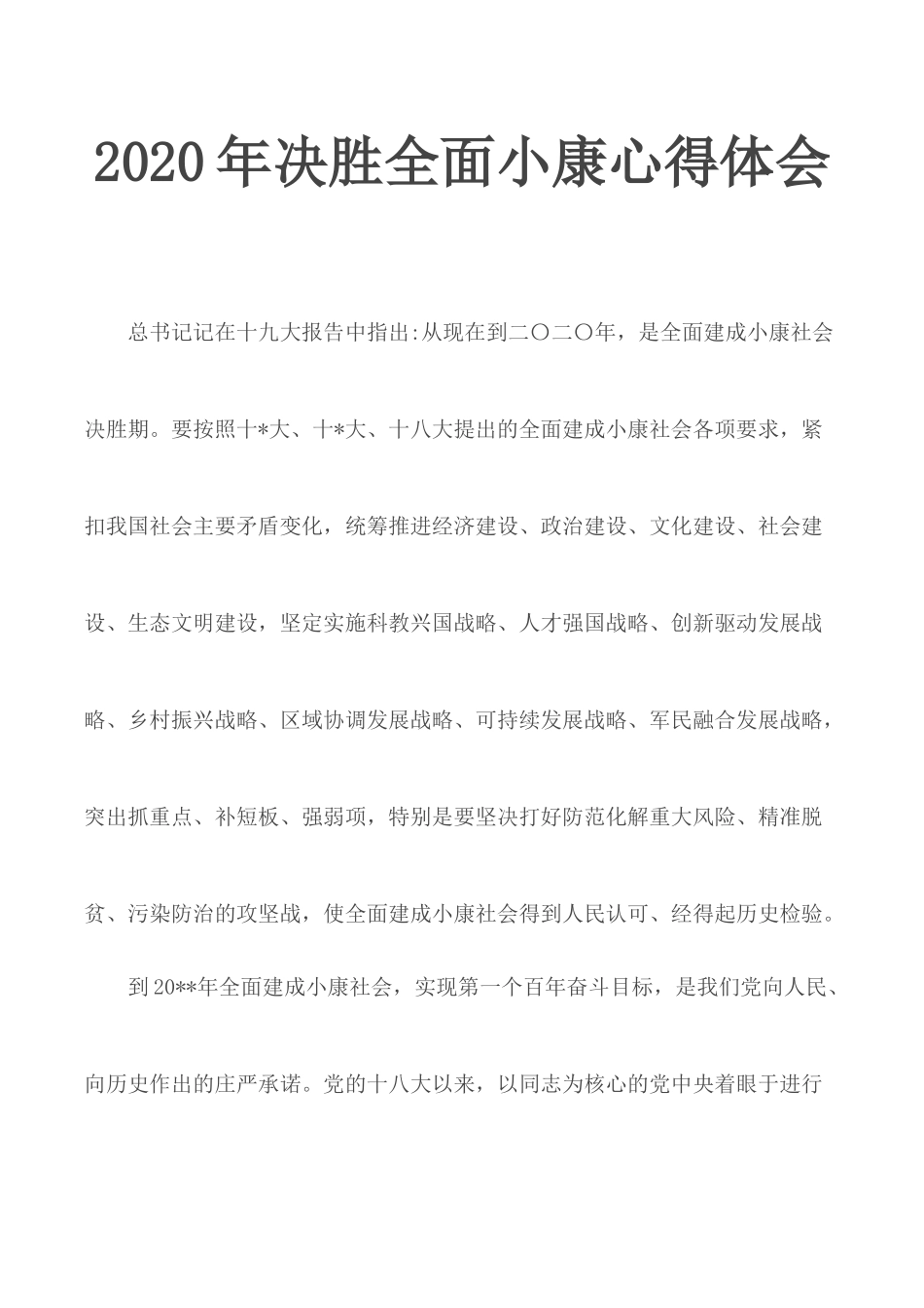 2020年决胜全面小康心得体会.docx_第1页