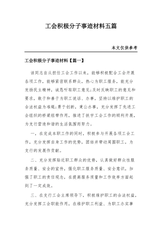 工会积极分子事迹材料五篇.docx