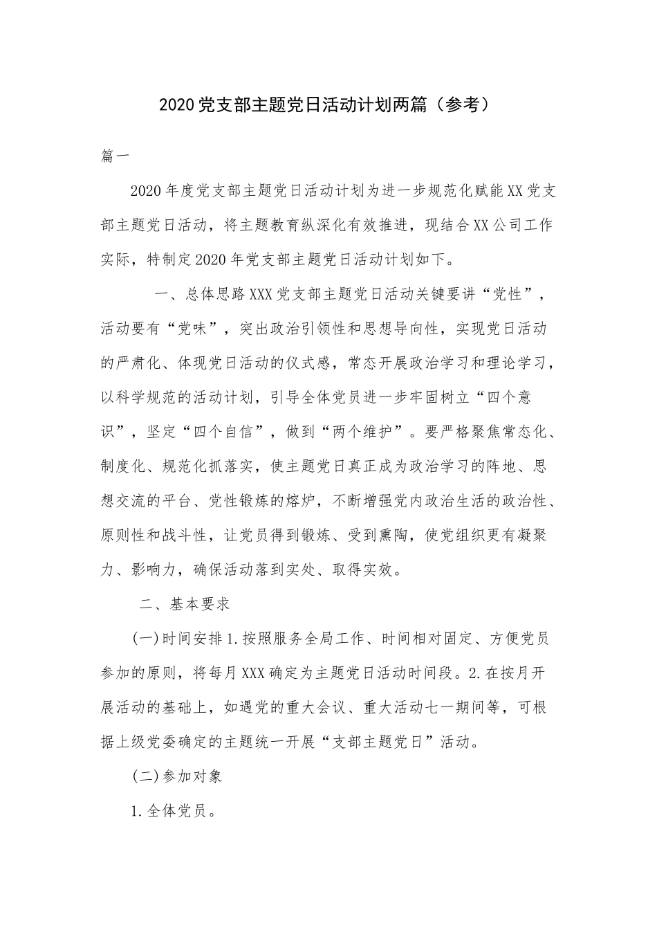 2020党支部主题党日活动计划两篇（参考）.docx_第1页