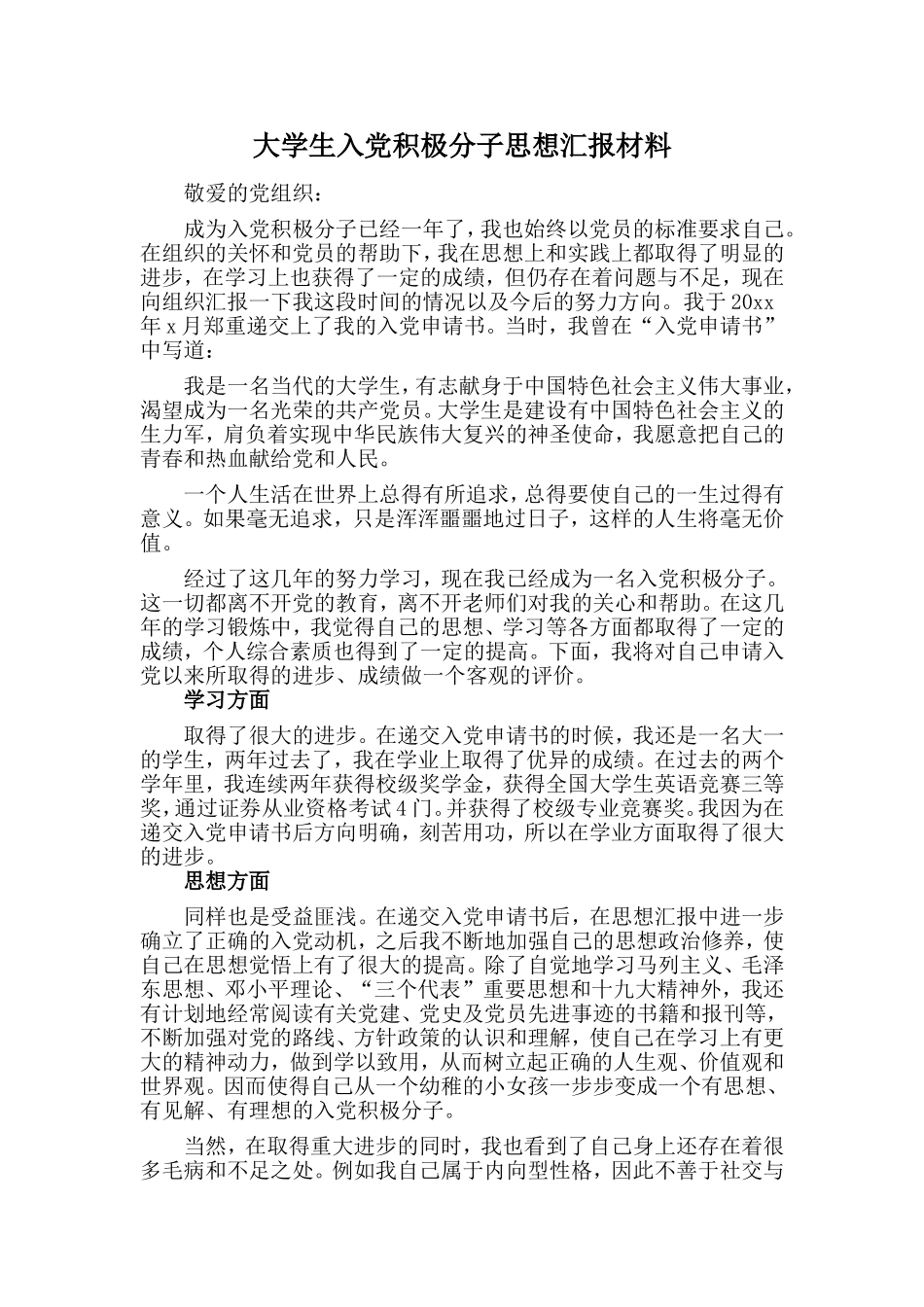 大学生入党积极分子思想汇报材料.doc_第1页