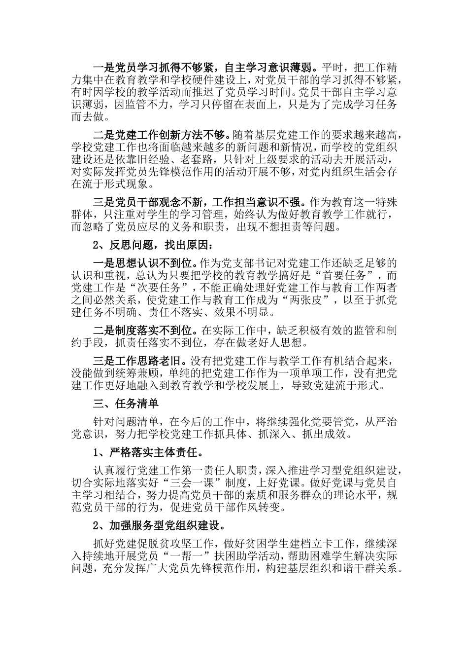 全面落实从严治党（小学党支部书记）主体责任和抓基层党建述职述责报告材料.doc_第2页