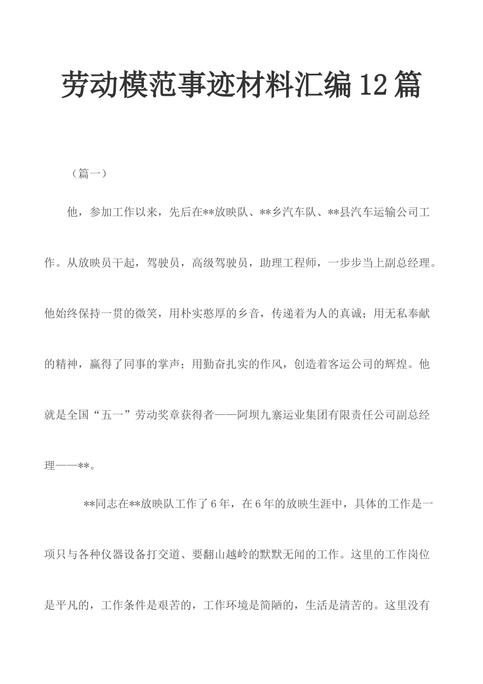 劳动模范事迹材料汇编12篇.docx_第1页