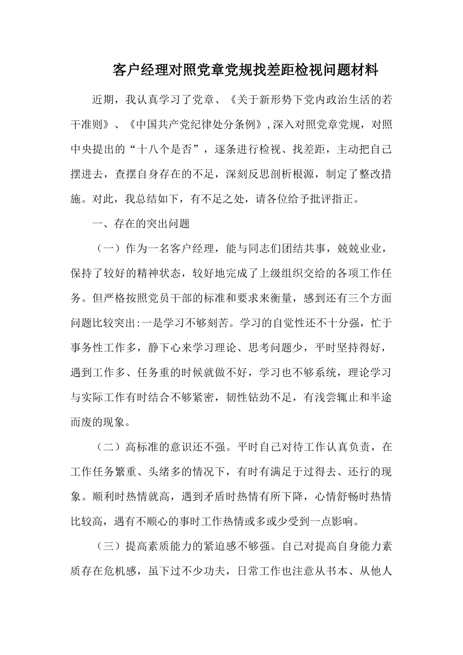 客户经理对照党章党规找差距检视问题材料.docx_第1页