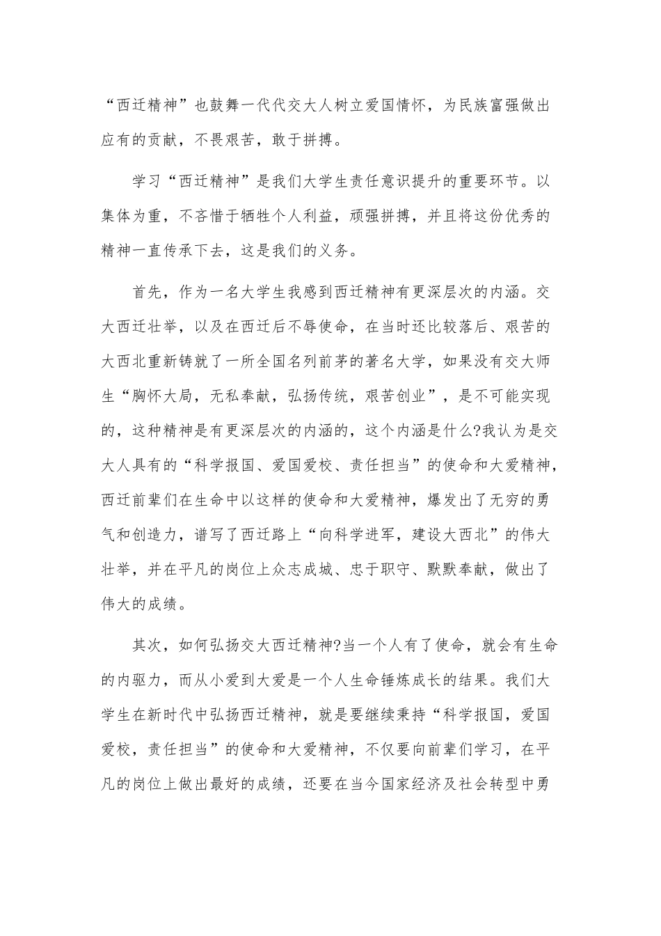 7篇学习西迁精神大学生个人心得感悟（参考）.docx_第3页