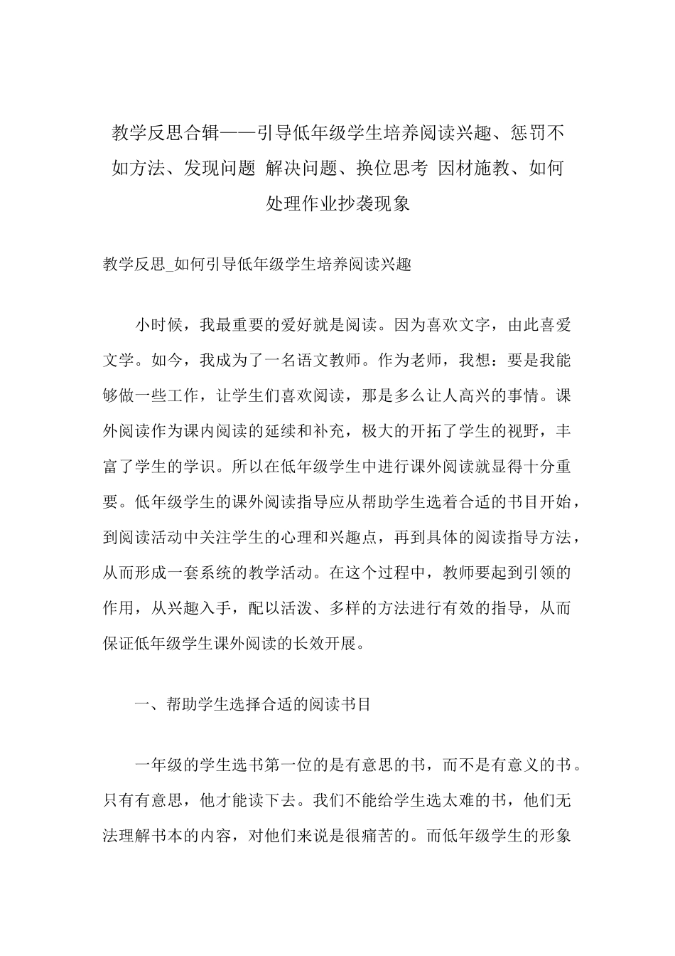 教学反思合辑——引导低年级学生培养阅读兴趣、惩罚不如方法、换位思考 因材施教、如何处理作业抄袭现象.docx_第1页