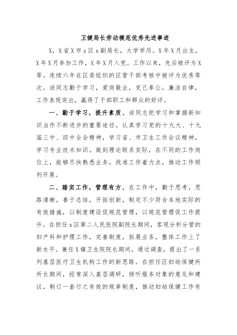 卫健局长劳动模范优秀先进事迹.docx_第1页