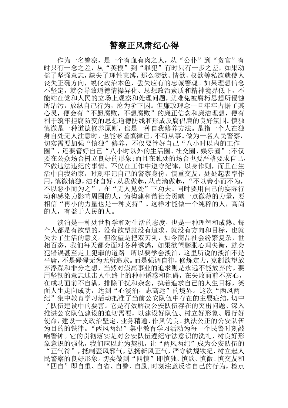警察正风肃纪心得.doc_第1页