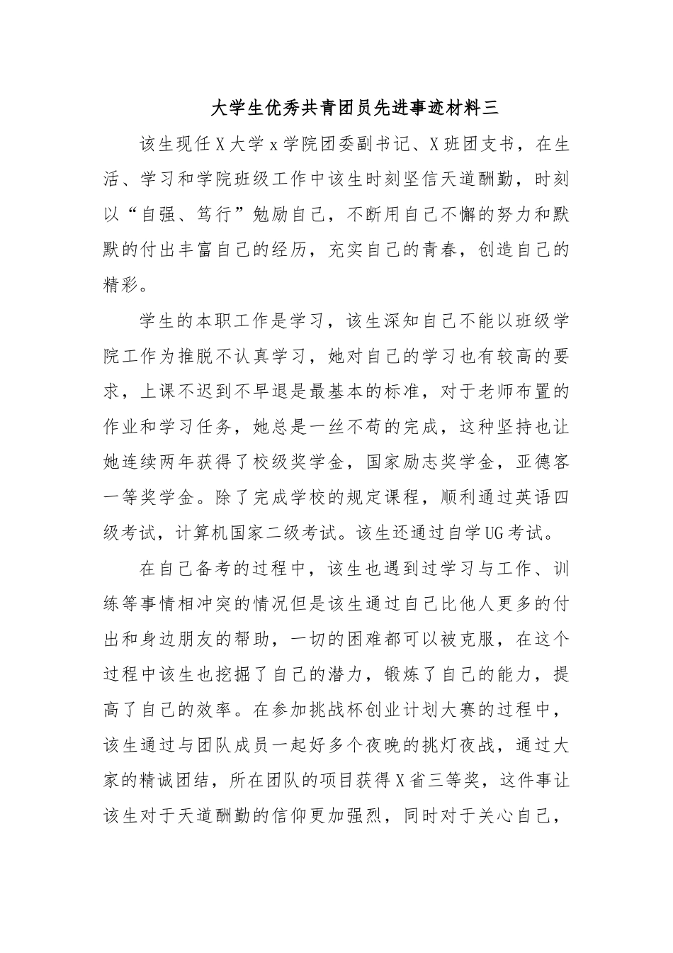 大学生优秀共青团员先进事迹材料三.docx_第1页