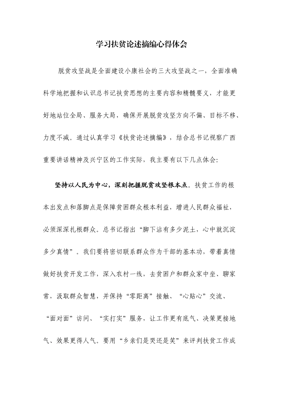 学习扶贫论述摘编心得体会.docx_第1页